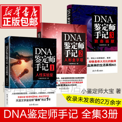 DNA鉴定师手记123共3册人性实验室人形金字塔致命捐献纪实小说真实隐秘行业揭秘天涯社区年度热帖法医小鉴定师大宝博库书籍排行