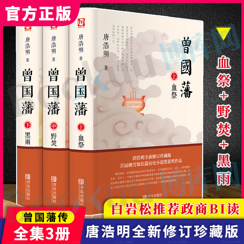 【全3册】曾国藩唐浩明血祭+黑雨+野焚三册曾国藩传全集全书人物传记历史家书励志政商处世哲学官场文学新华正版博库网