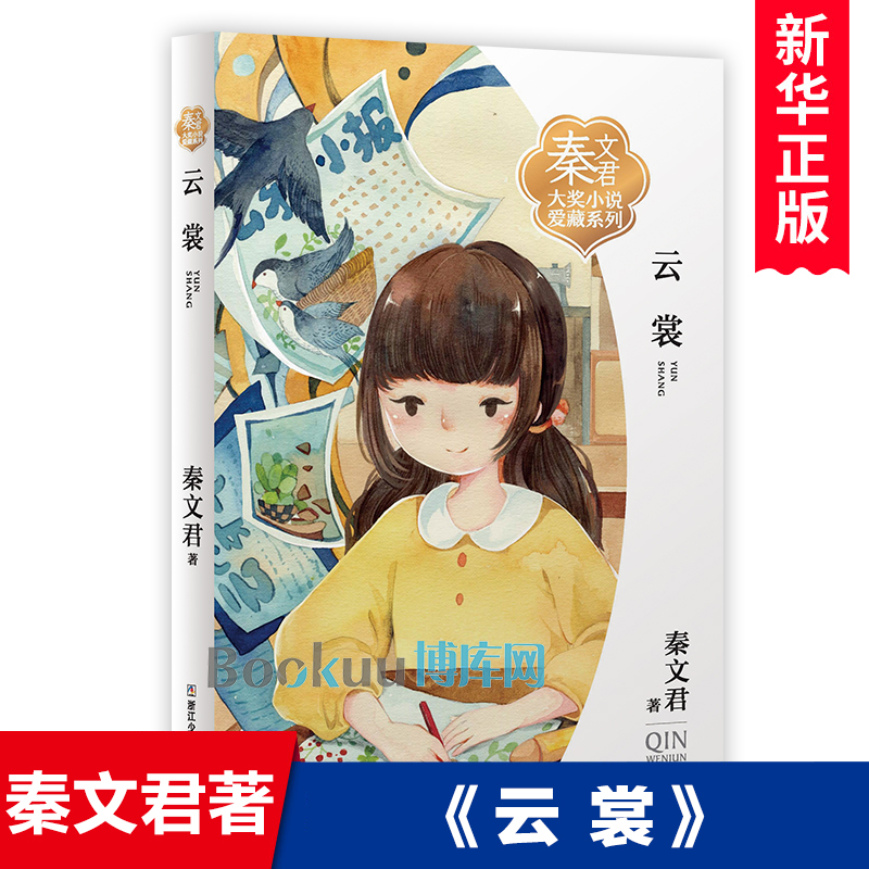 云裳/秦文君大奖小说爱藏系列男生贾里女生贾梅作者小学生校园成长励志儿童文学名家名作三四五六年级课外书必读寒暑假书目
