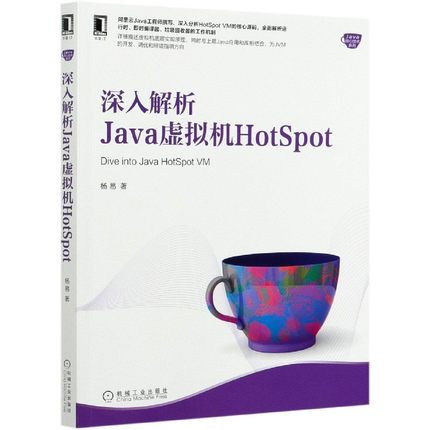 深入解析Java虚拟机HotSpot 杨易 正版书籍   博库网