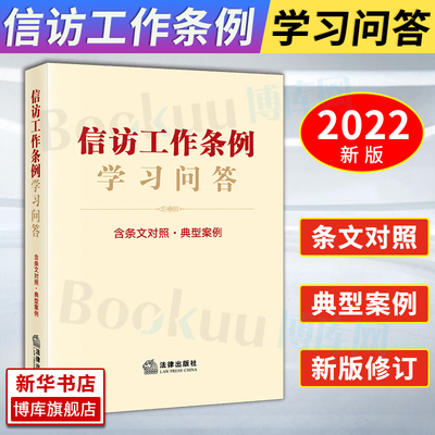 2022新版 信访工作条例学习问答（含条文对照 典型案例）法律出版社 信访工作实务指引 新旧法规对照 释法解疑同案同判式解决方案