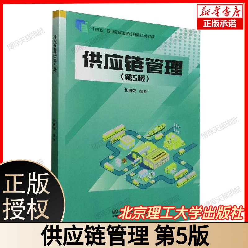 供应链管理(第5版) 双一流高校教材 物流管理电子商务专业 智慧供应链数字化转型 附京东华为企业案例数据分析模型 北京理工大学