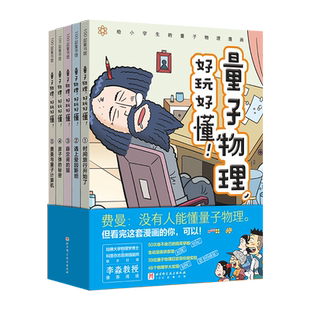 量子物理好玩好懂全5册这就是物理漫画穿越时空趣味科普物理化学启蒙图画书原版幼儿童科普百科小学生课外阅读书籍6-12岁一年级