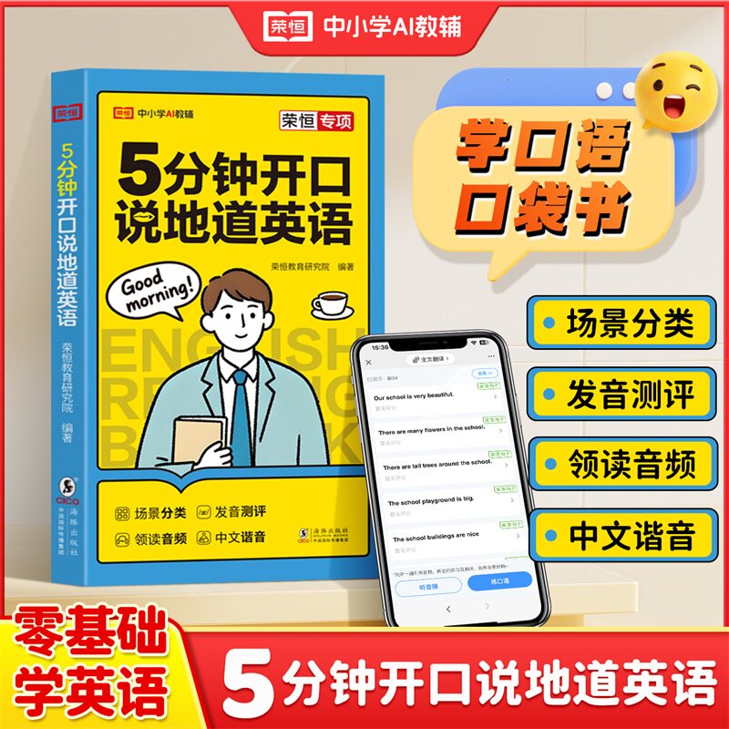 5分钟开口说地道英语入门自学零基础成人自学教材口语日常对话生活开口就说会中文就会说英文的书出国旅游商务0基础学习一本通场景
