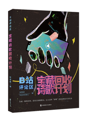B站评论区宝藏诗歌回收计划