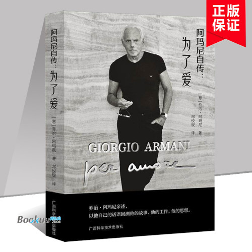 阿玛尼自传：为了爱 乔治·阿玛尼笔撰写传记，还原阿玛尼眼中的自己，致敬所有“晚熟”的追梦者 广西科学技术出版社 正版书籍