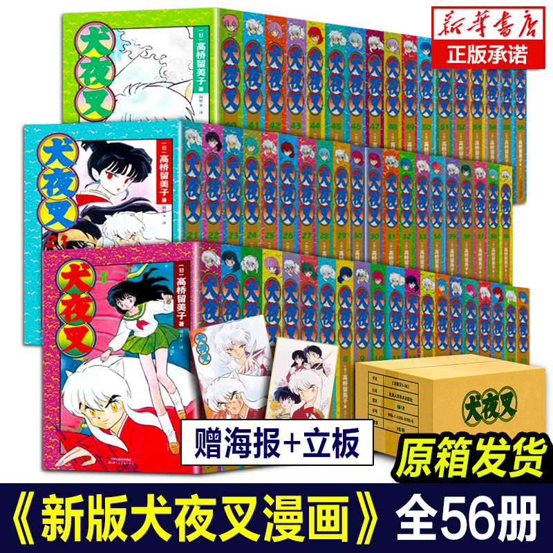 【56册全赠海报+泡沫立板】犬夜叉漫画1-56卷高桥留美子日本动漫戈薇桔梗杀生丸奈落妖怪画集画册书籍简体非台版新华书店正