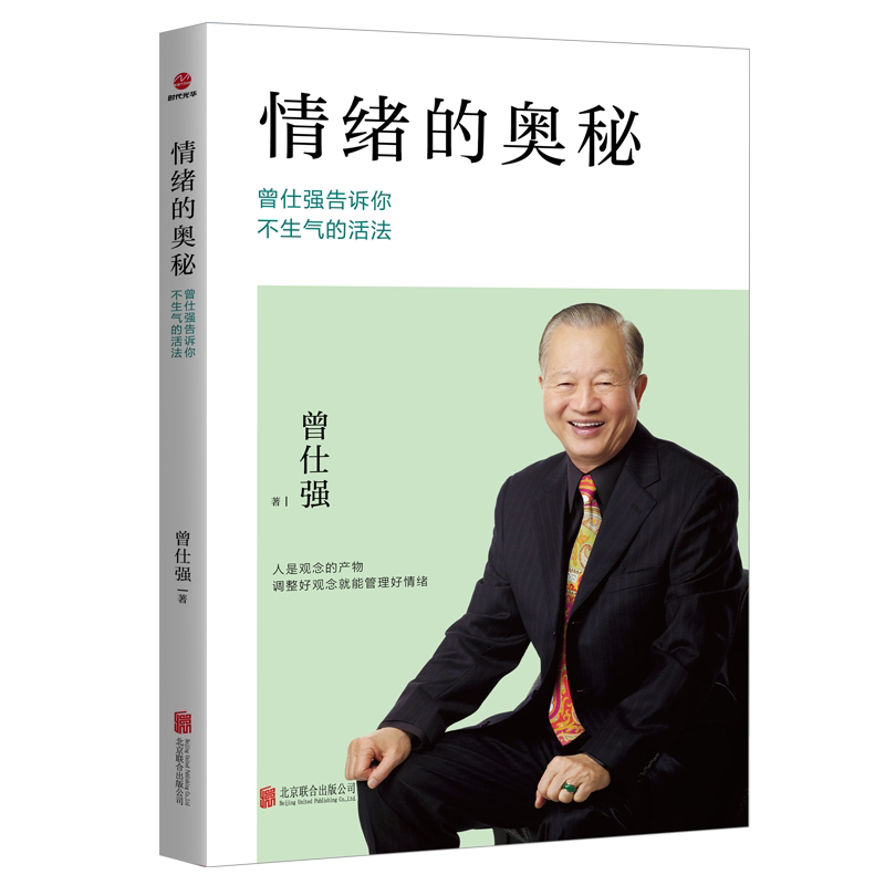 情绪的奥秘曾仕强告诉你不生气的活法 曾仕强心灵修养不抱怨的世界成功励志控制情绪提高情商有效管理职场社交为人处世指导书籍