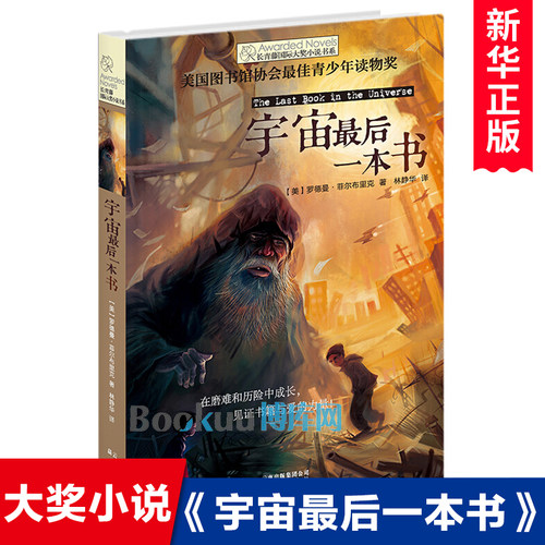 宇宙最后一本书/长青藤国际大奖小说书系 小学生课外阅读图画书 五六年级课外阅读书 儿童读物故事书 成长小说 儿童文学故事书籍 - 封面