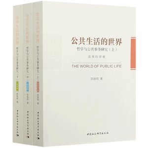 公共生活的世界(哲学与公共事务研究上中下) 官方正版 博库网