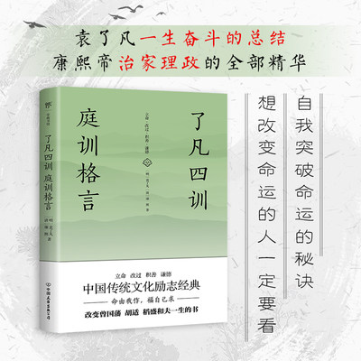 了凡四训 庭训格言 全译全注全本精校 曾国藩极力推崇的书 中华人生智慧经典中国哲学宗教历史名著典藏国学古典经典传统文学 博库