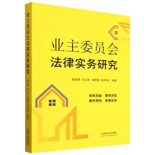 业主委员会法律实务研究 博库网