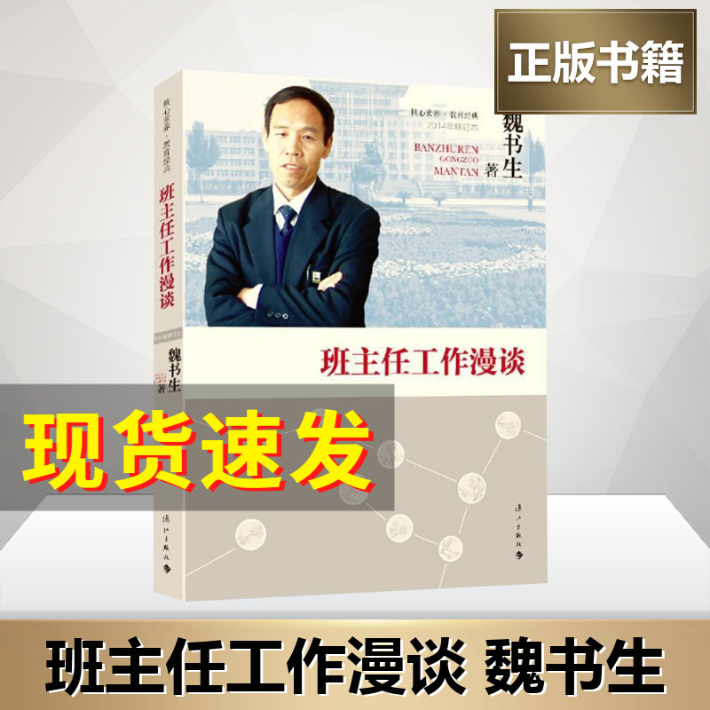 班主任工作漫谈 魏书生的书 教育初中高中小学教师班主任工作指南案例书籍老师提升 给青年教师的建议 班级管理校长教导主任班主任 书籍/杂志/报纸 教育/教育普及 原图主图