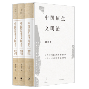 在 文明演变中解析中华文明 博库网 突出特性；赠作者书 大秦帝国 作者孙皓晖文明史力作 结集