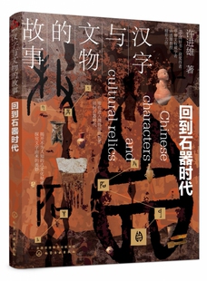 故事 中国汉字历史书籍 回到石器时代 中国传统文化研究读物 汉字与文物通俗历史考过科普读物 汉字文物科普读物 汉字与文物