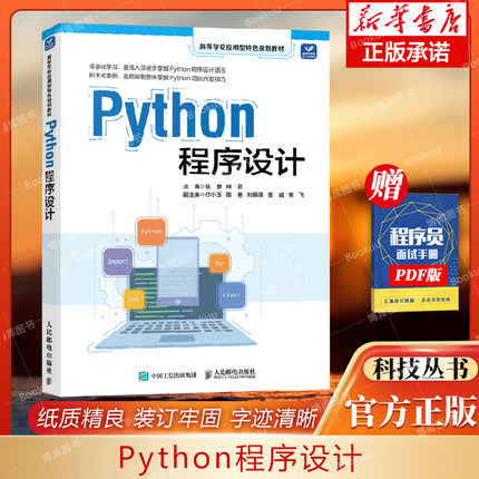 Python程序设计 python编程初学者入门零基础自学教程书籍 数据分析案例代码编程技巧语法结构 博库网