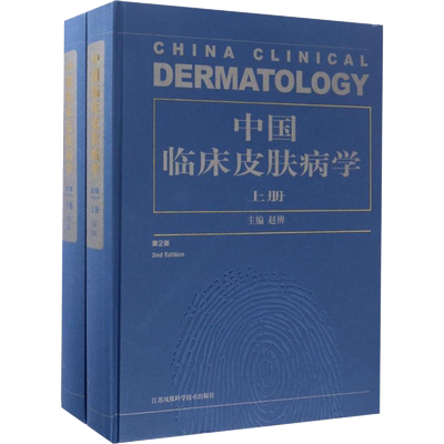 中国临床皮肤病学 第2版二版上下册赵辨主编著性病学彩色图谱医生治疗畅销参考书江苏凤凰科技激光医学与美容外科病书籍大全性病学