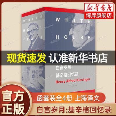 白宫岁月:基辛格回忆录 全4册 美国国家图书奖的获奖巨著 政治人物回忆录 正版图书 上海译文出版社 基辛格传 自传书籍  博库网