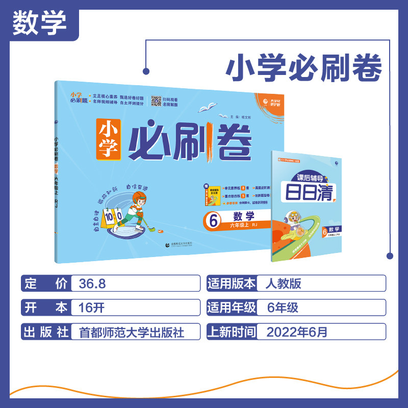 2022年小学必刷卷 数学六年级上 RJ 博库网怎么样,好用不?