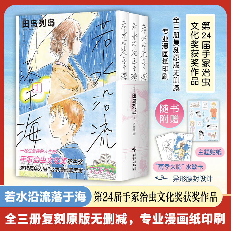 【赠水敏纪念卡+主题贴纸】若水沿流落于海  新锐漫画家田岛列岛代表作首度引进 ！手冢治虫文化奖作品 一起去过最棒的人生吧