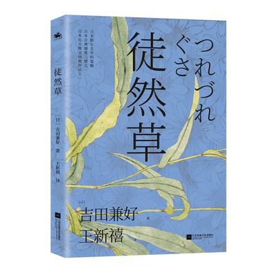 徒然草 与 枕草子 合称日本随笔双壁 深刻影响日本文学家的创作 日本隐士文学的滥觞 博库网