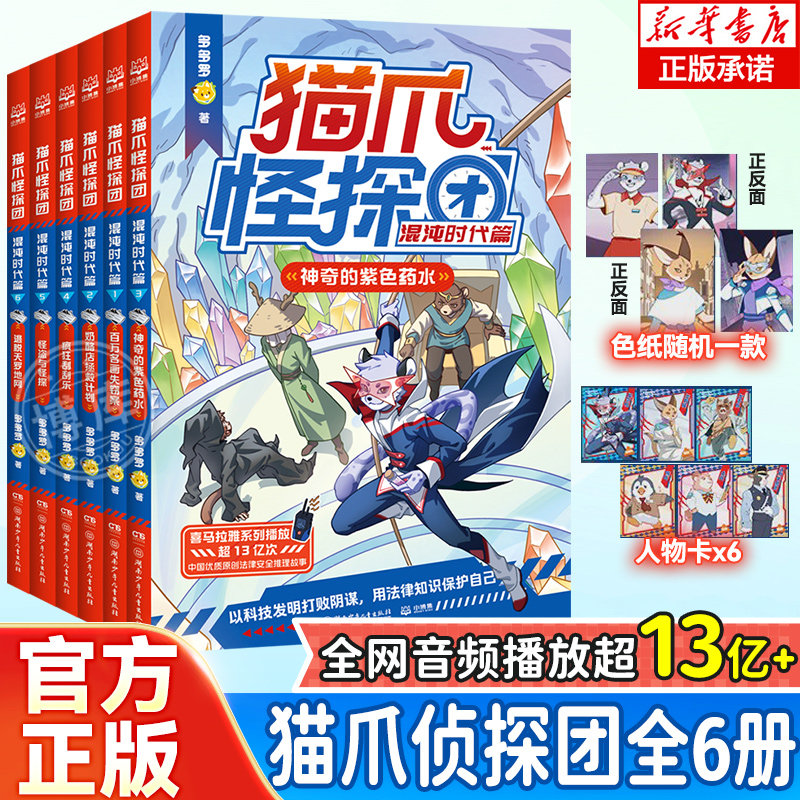 赠人物卡+色纸】猫爪怪探团混沌时代篇全套6册多多罗著儿童侦探推理故事书小说法治科普漫画书悬疑冒险少儿读物神探迈克狐作者新作
