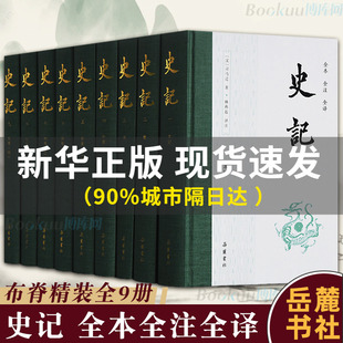 岳麓 史记全册正版 青少年版 全9册 原著无删减注释译文白对照司马迁岳麓书社出版 中国古代史通史历史类书籍畅销书排行榜 书籍原版