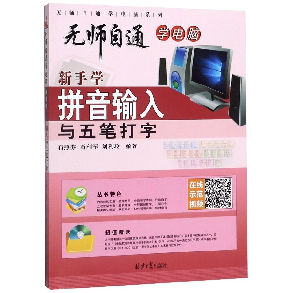 新手学拼音输入与五笔打字(附光盘)/无师自通学电脑系列 博库网