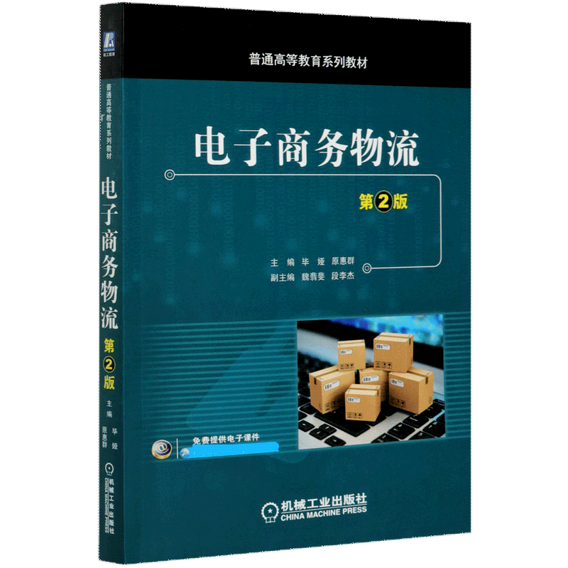 电子商务物流(第2版普通高等教育系列教材)官方正版 博库网