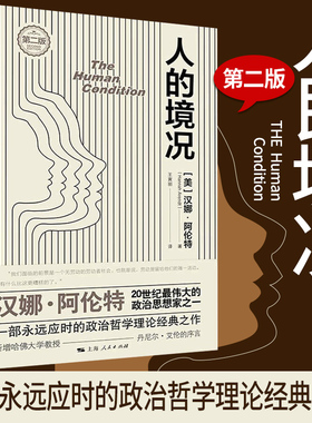 人的境况（第二版）汉娜·阿伦特著 探讨劳动工作和行动之间的关系 政治哲学理论经典之作 上海人民出版社  博库网正版书籍