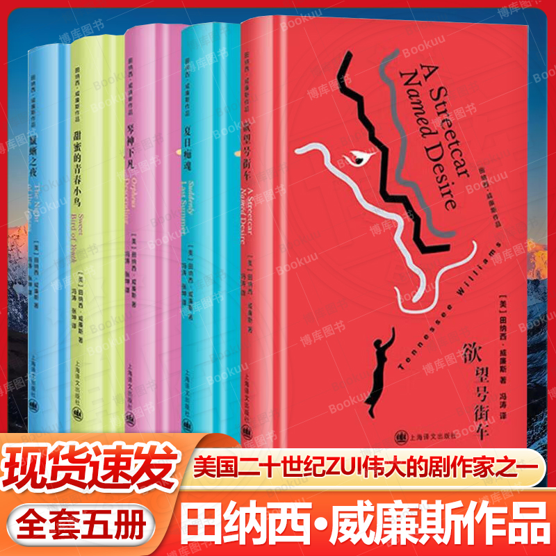 田纳西威廉斯作品全套5册 欲望号街车+鬣蜥之夜+夏日痴魂+甜蜜的青春小鸟+琴神下凡 译者冯涛上海译文出版社 现当代文学散文随笔书