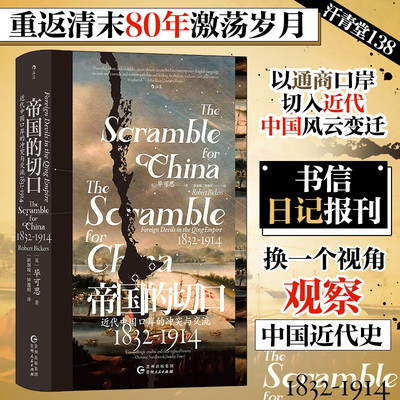 帝国的切口 汗青堂丛书138 近代中国口岸的冲突与交流 1832—1914 鸦片战争南京条约洋务运动 中国近代史书籍 后浪正版 博库网