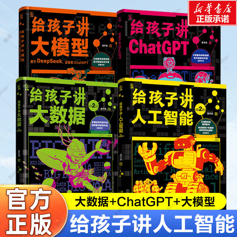 给孩子讲人工智能大数据ChatGPT3册 7-8-10-12岁小学生儿童计算机科普百科读物书幼儿编程思维启蒙入门零基础自学数学逻辑思维训练