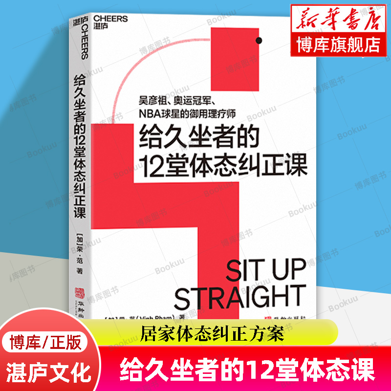 给久坐者的12堂体态课 吴彦祖、奥运冠/军、NBA球星的御用理疗师 [加]荣·范 著 为久坐人群量身打造的居家体态纠正方案 湛庐文化