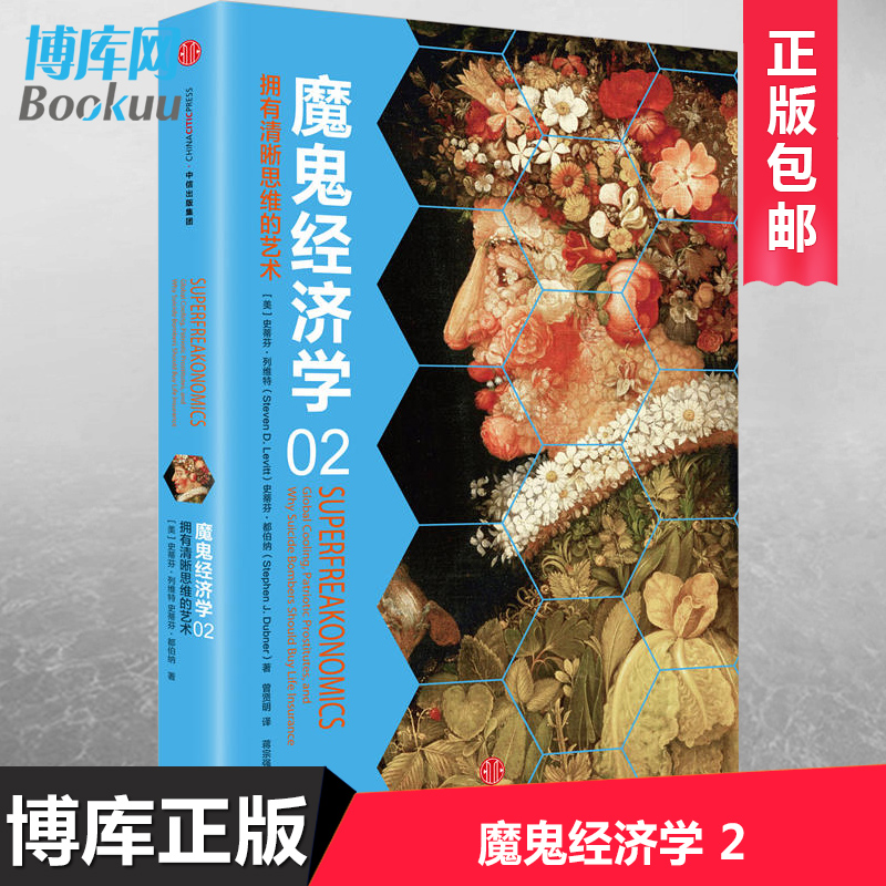 正版现货 魔鬼经济学(2拥有清晰思维的艺术) 聪明人怎样看世界？怎样成为一个有趣的人 新华书店正版书籍畅销书排行榜博库网