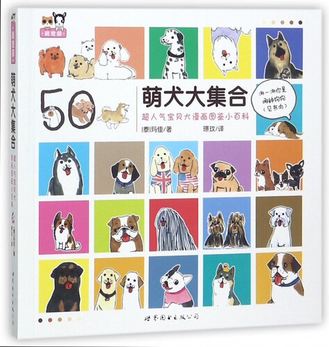 萌犬大集合(超人气宝贝犬漫画图鉴小百科) 博库网