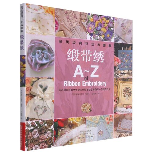 刺绣经典针法与图案(缎带绣A-Z) 博库网