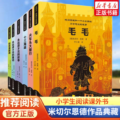 【新版】米切尔恩德作品典藏系列全套6册 毛毛永远讲不完的故事童话集十三海盗如意潘趣酒火车头大旅行绘本一三四年级阅读课外书籍