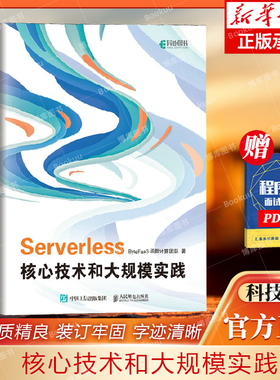 Serverless核心技术和大规模实践 ByteFaaS函数计算团队 FaaS平台核心技术字节跳动服务器云计算基础架构轻量级函数算法计算机书籍