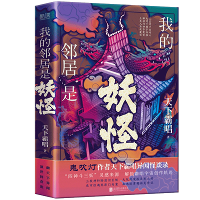 我的邻居是妖怪 天下霸唱2021新书 异闻怪谈录 “四神斗三妖”灵感来源 十年积淀 全新力作鬼吹灯全集盗墓笔记作者悬疑推理博库网
