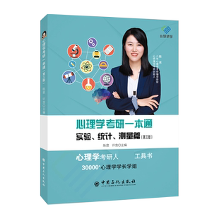 现货新版 心理学考研2023心理学考研基础综合考试心理学考研一本通 三版 实验统计测量篇 实验辅导教材陈泉统考心理学考研自命题