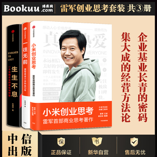 共三册 博库网 一往无前 生生不息 小米创业思考 雷军商业思考著作 口述小米创业历程小米热血十年升级蜕变企业管理书籍正版 3册