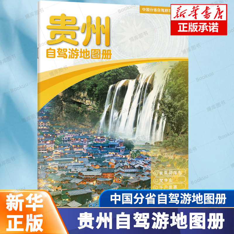 中国分省自驾游地图册系列-贵州（2026版） 专业、详细、准确的地图 交通信息、世界遗产、国家级风景名胜 自驾游旅游地图图片