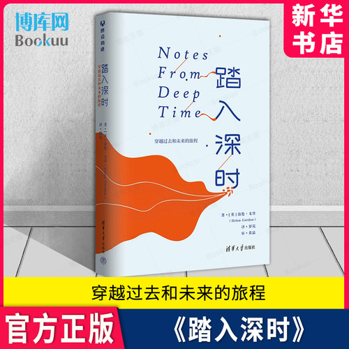 踏入深时：穿越过去和未来的旅程