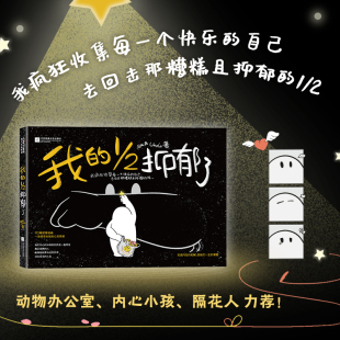 Uncle 博库网 书籍 一场探寻自我 二分之一抑郁了 AKA 心灵之旅 时代华语 著 正版 我 出品 治愈系心理学书籍 172幅哲理插画