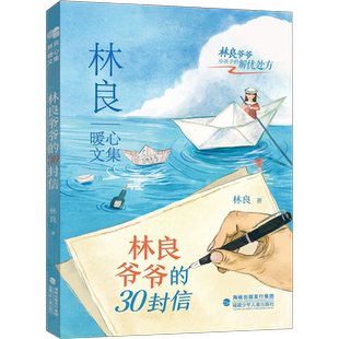 林良爷爷的30封信 林良暖心文集经典代表作品之一 散文家书亲子阅读青少年版儿童文学小学生三四五六年级课外阅读书籍正版