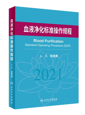 血液净化标准操作规程陈香美2021