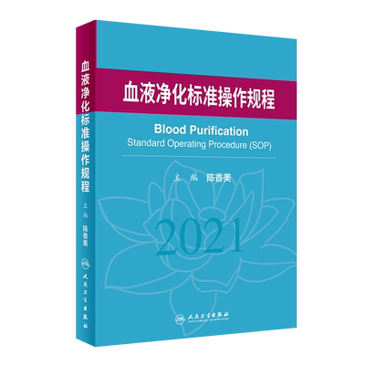 血液净化标准操作规程陈香美2021
