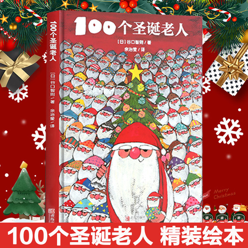 100个圣诞老人精装硬壳儿童0-2-3-4-6周岁圣诞节绘本礼品礼物故事书籍