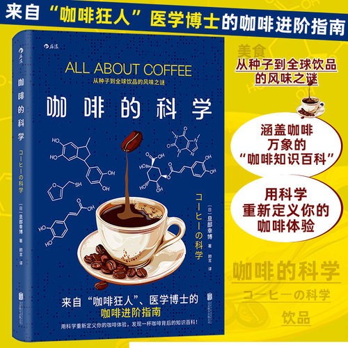 咖啡的科学 从种子到全qiu饮品的风味之谜 来自医学博士的咖啡进阶指南 用科学定义咖啡体验 发现一杯咖啡背后的知识百科  博库网